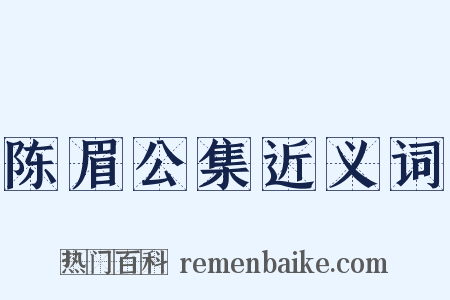 陈眉公集近义词是什么意思的图片